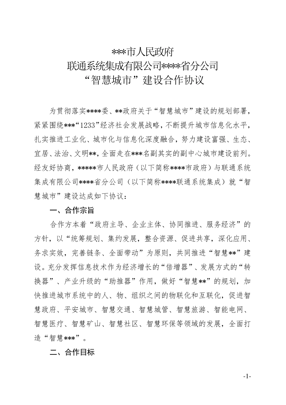 智慧城市建设战略合作协议2_第2页