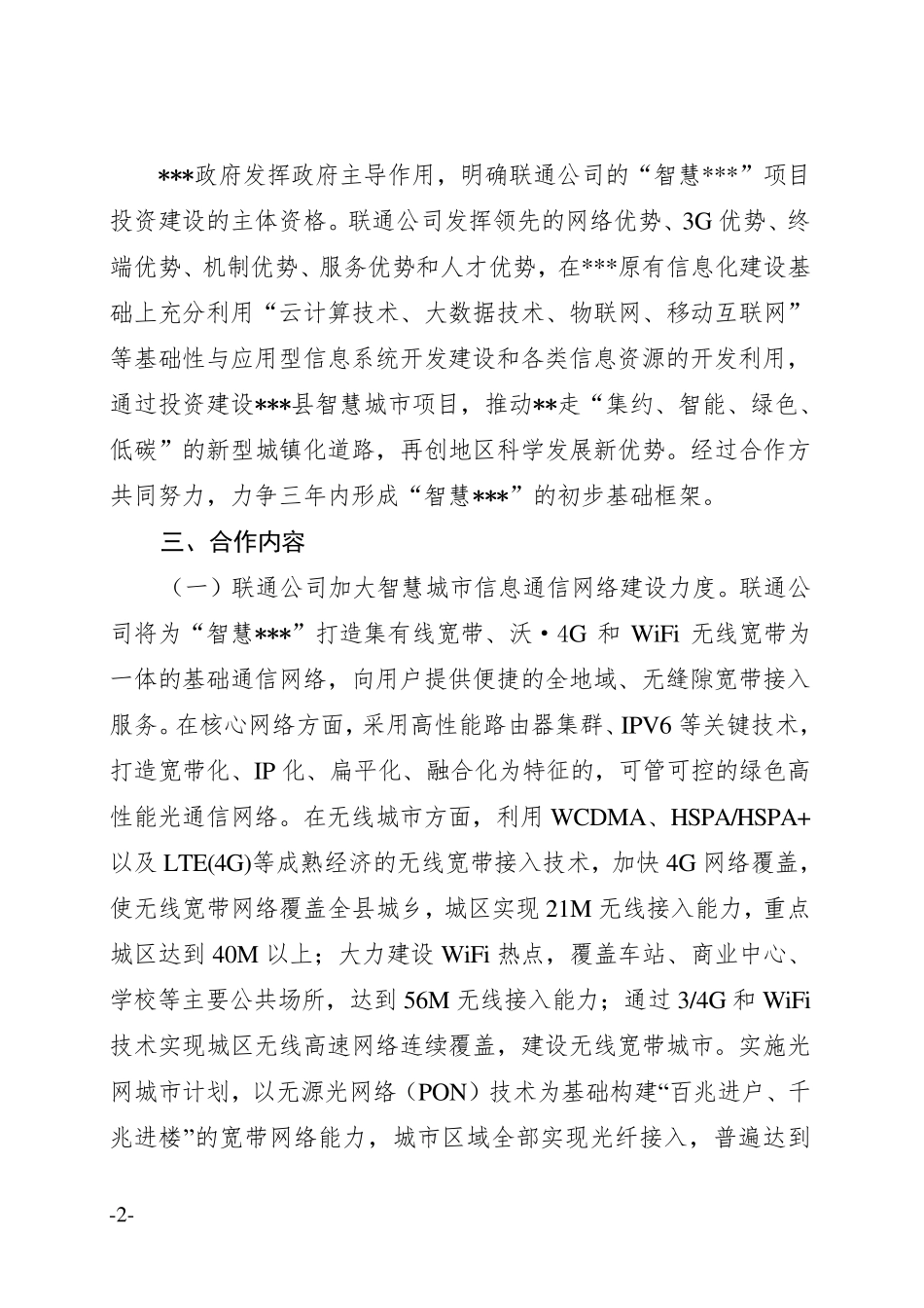 智慧城市建设战略合作协议2_第3页
