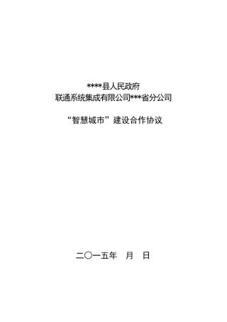 智慧城市建设战略合作协议2