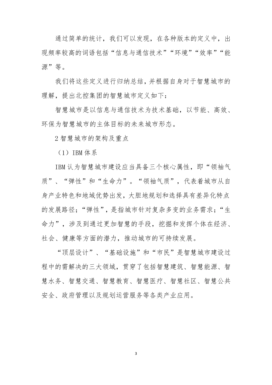 智慧城市建设概念及其范围解释_第3页