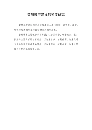 智慧城市建设概念及其范围解释