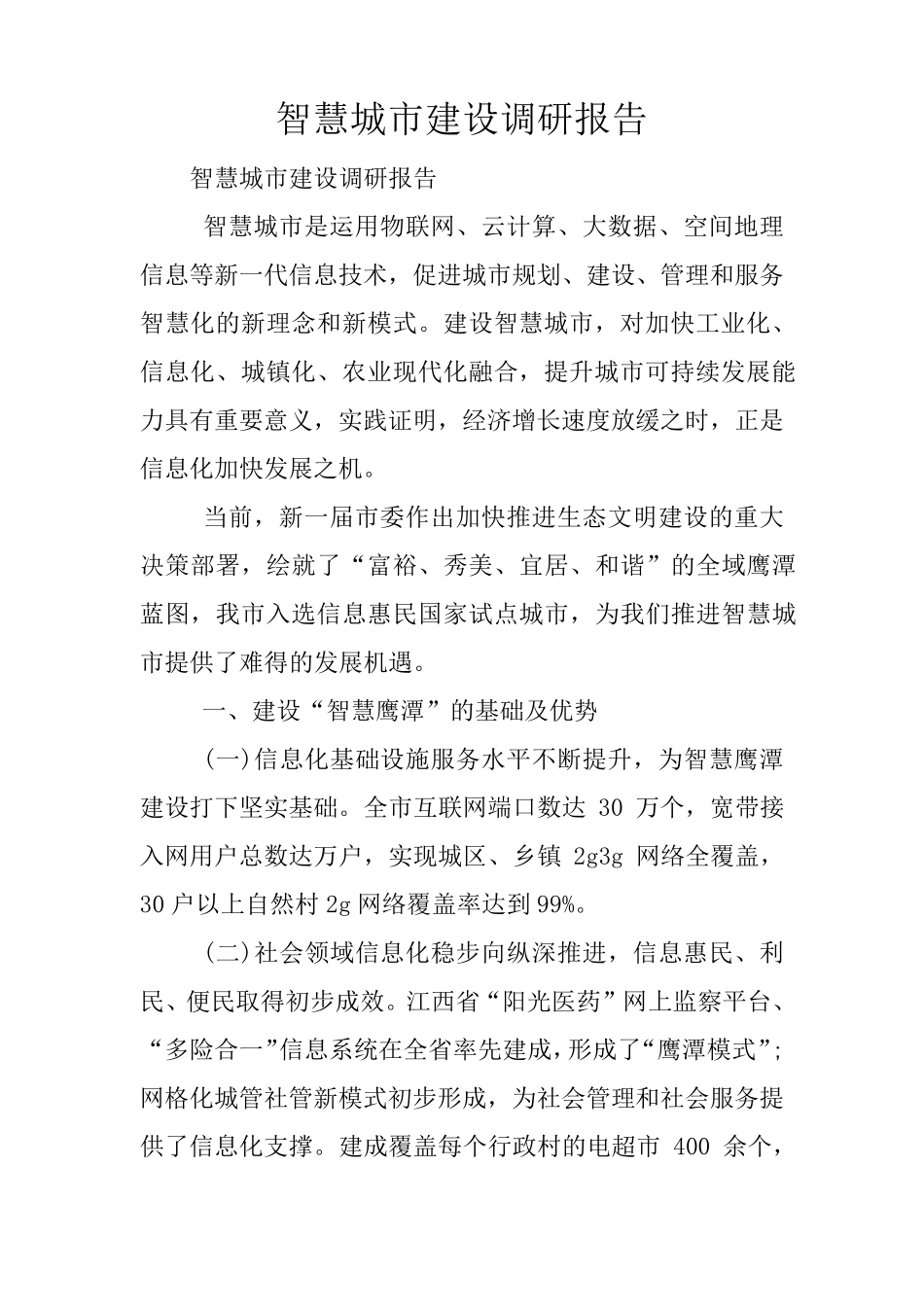 智慧城市建设调研报告_第1页