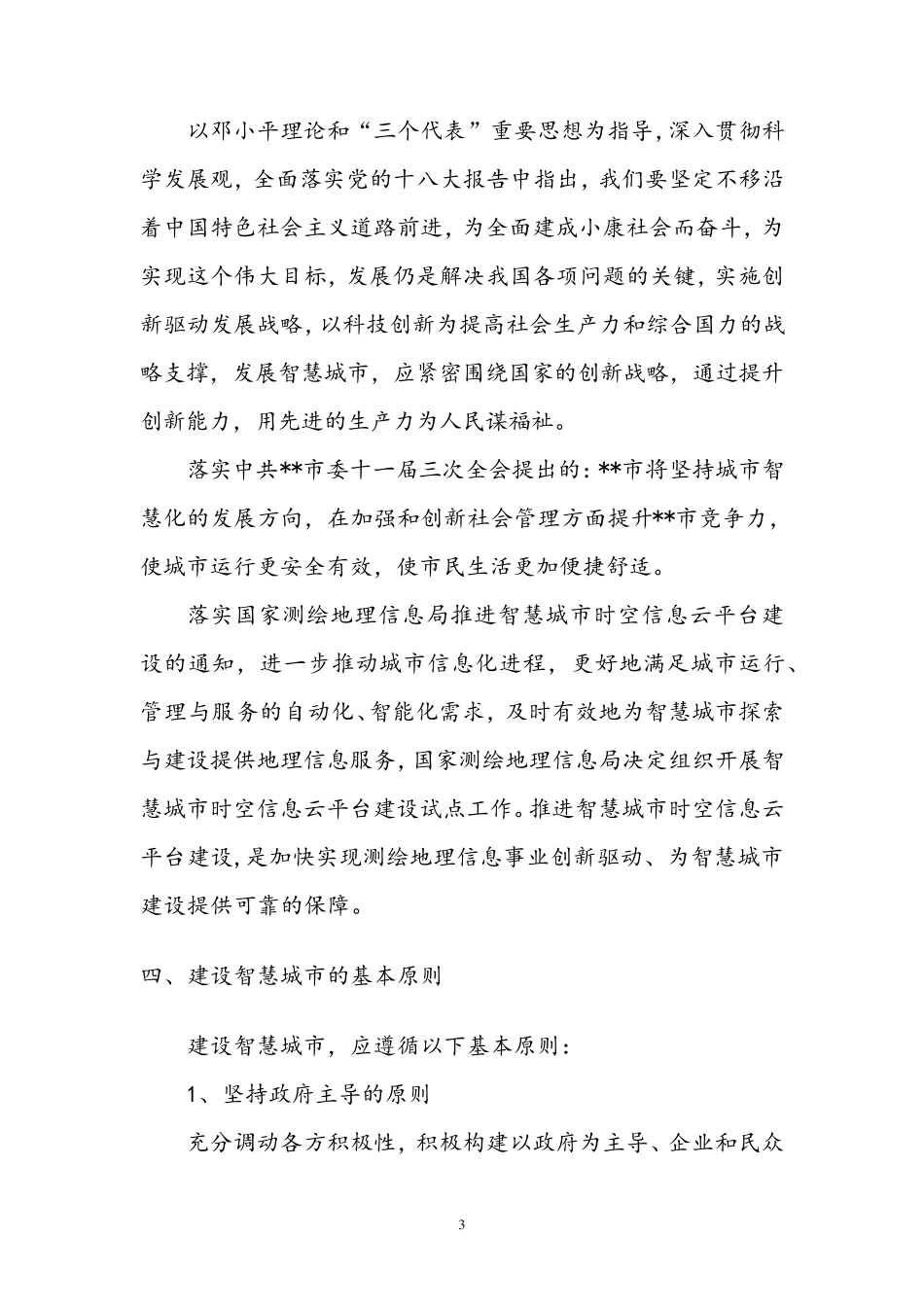 智慧城市建设项目建议书_第3页