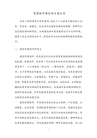 智慧城市建设项目建议书