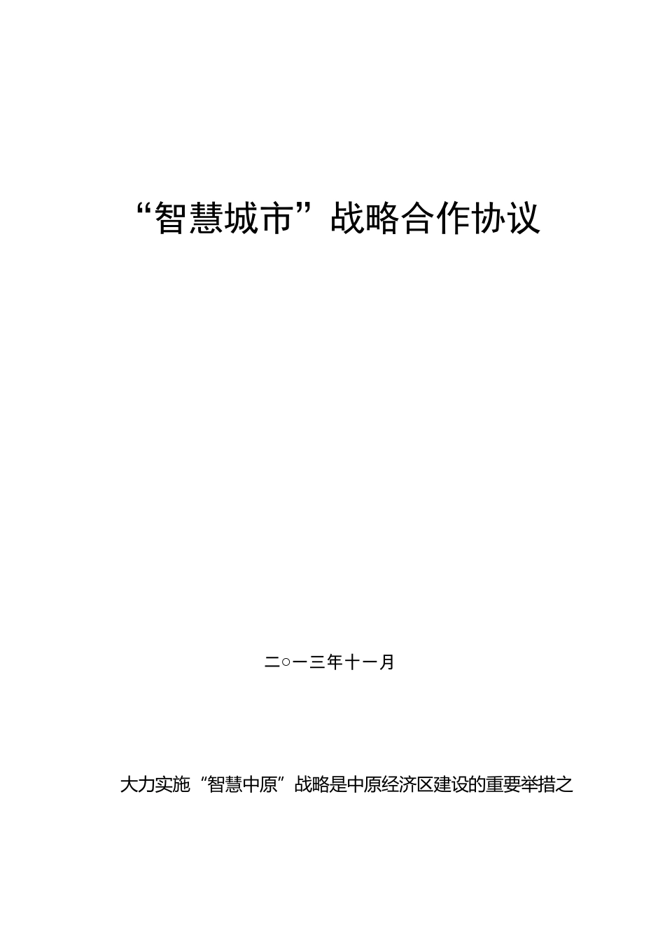 智慧城市战略合作框架协议_第1页