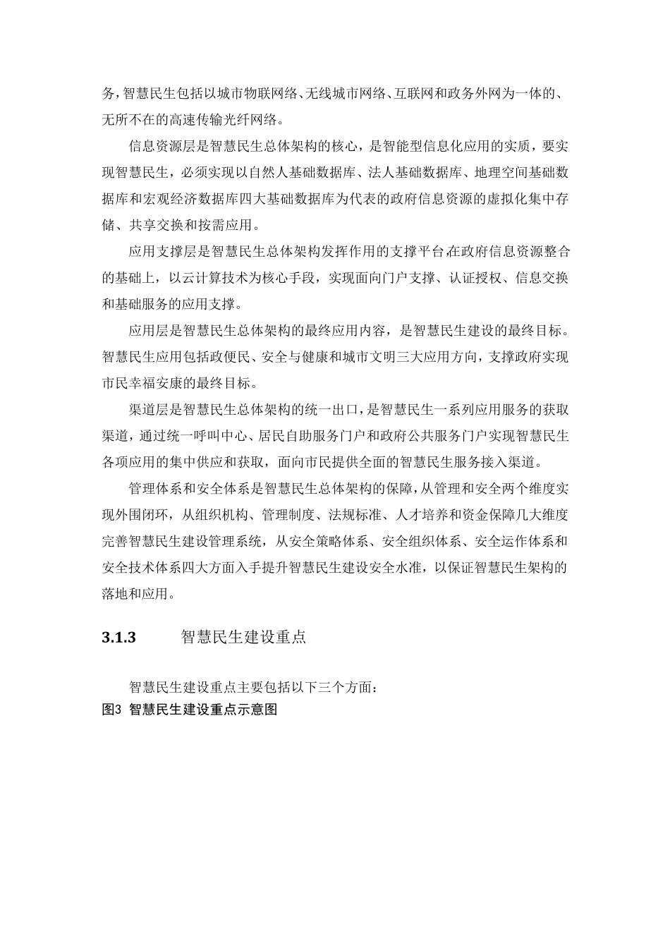 智慧城市思考与实践之智慧民生_第3页