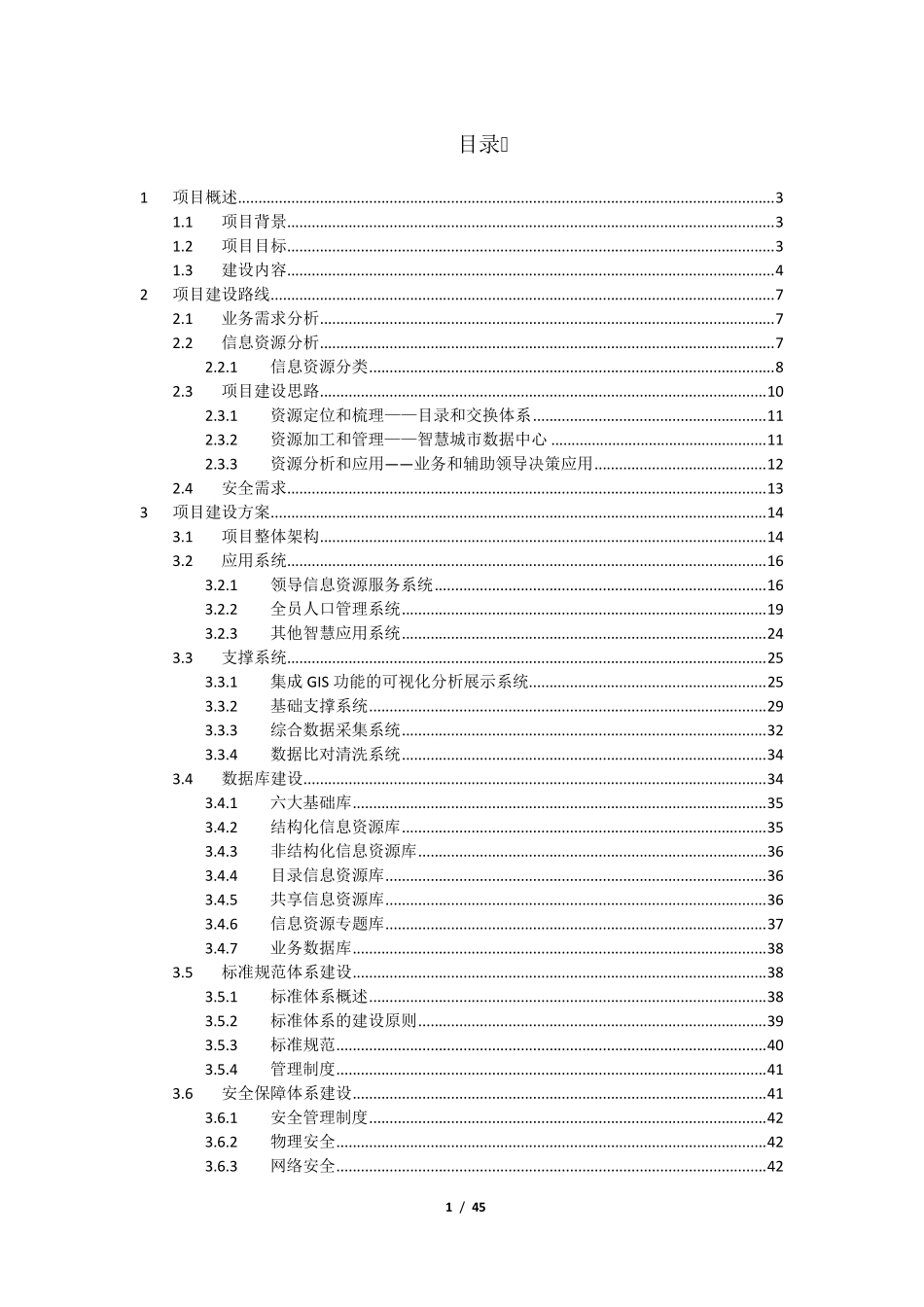 智慧城市数据中心建设方案_第2页