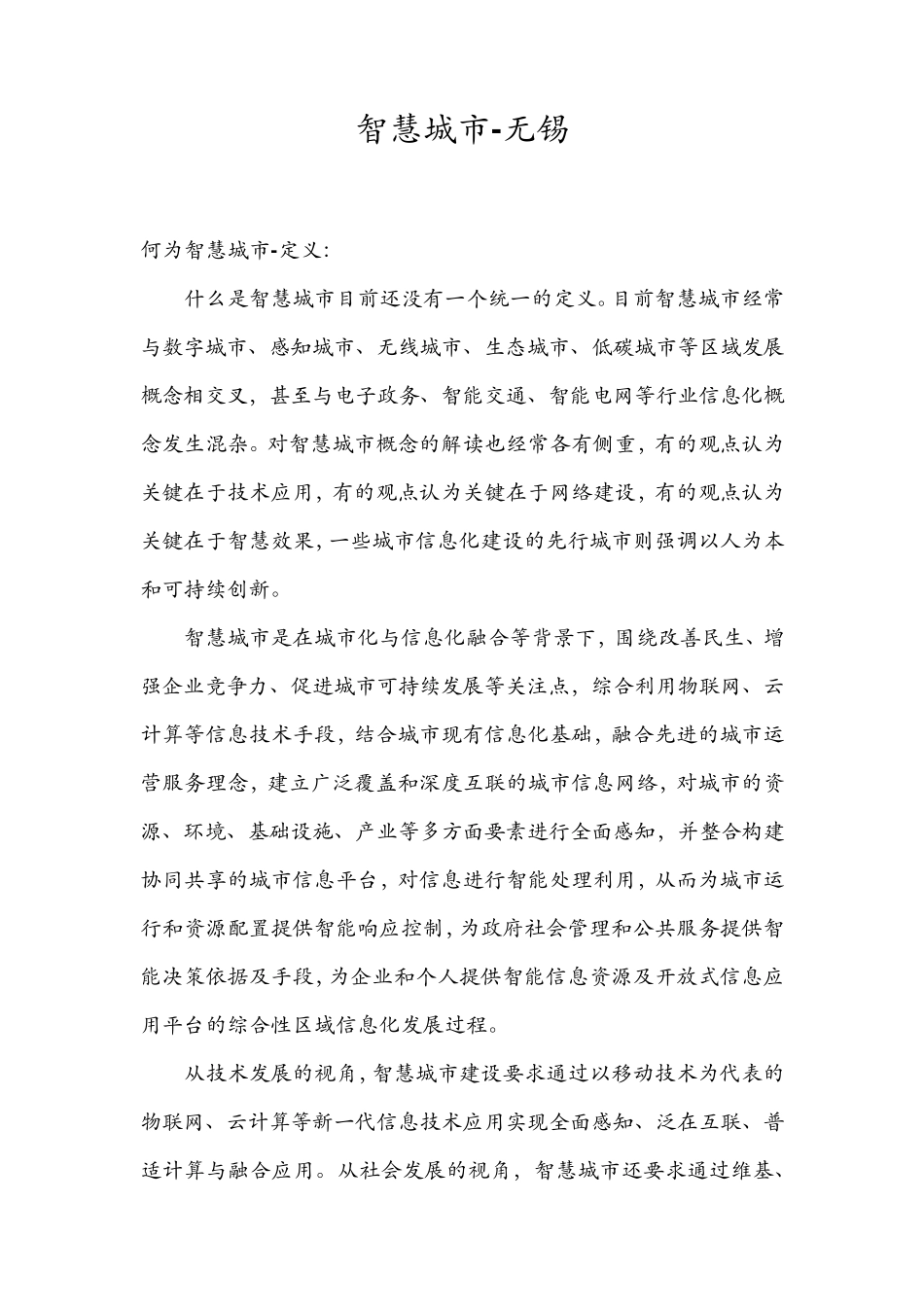 智慧城市无锡_第1页