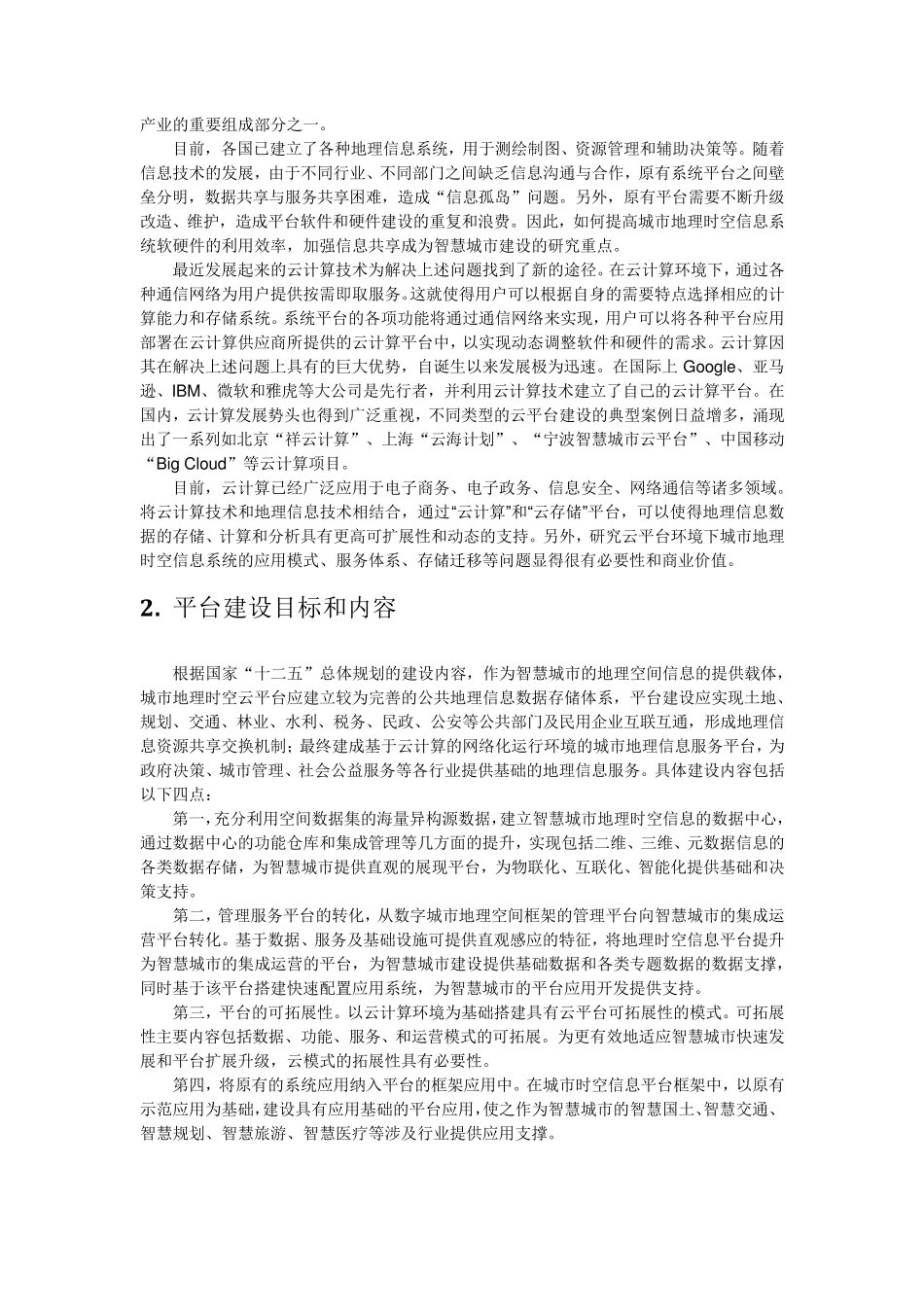 智慧城市时空信息云平台解决方案_第2页