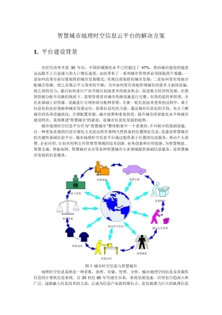 智慧城市时空信息云平台解决方案