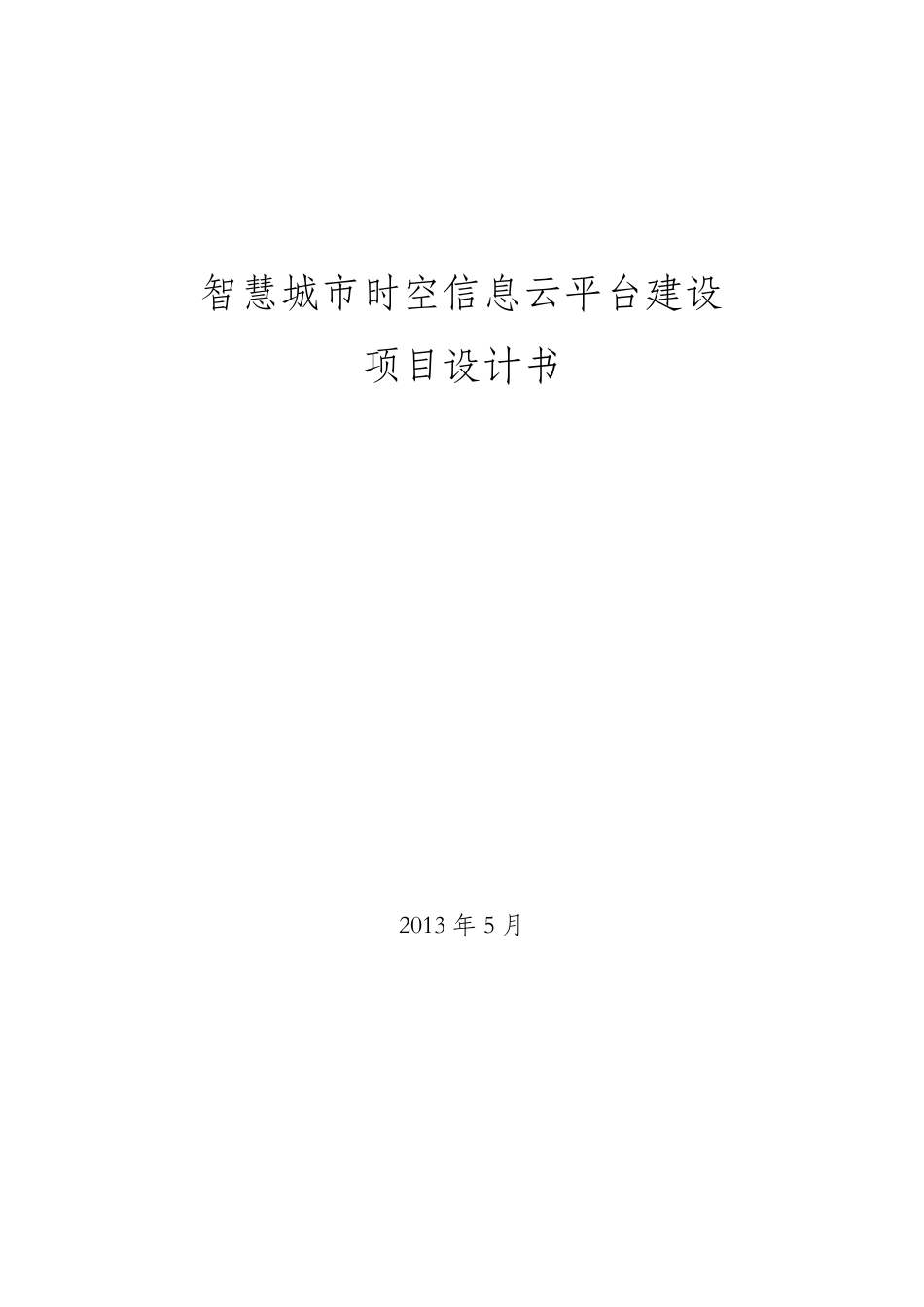 智慧城市时空信息云平台项目设计书_第1页
