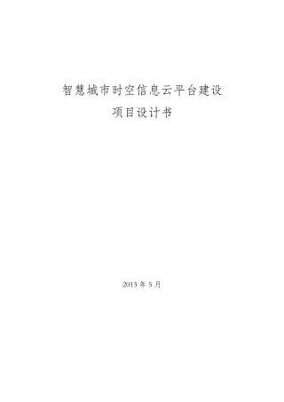 智慧城市时空信息云平台项目设计书