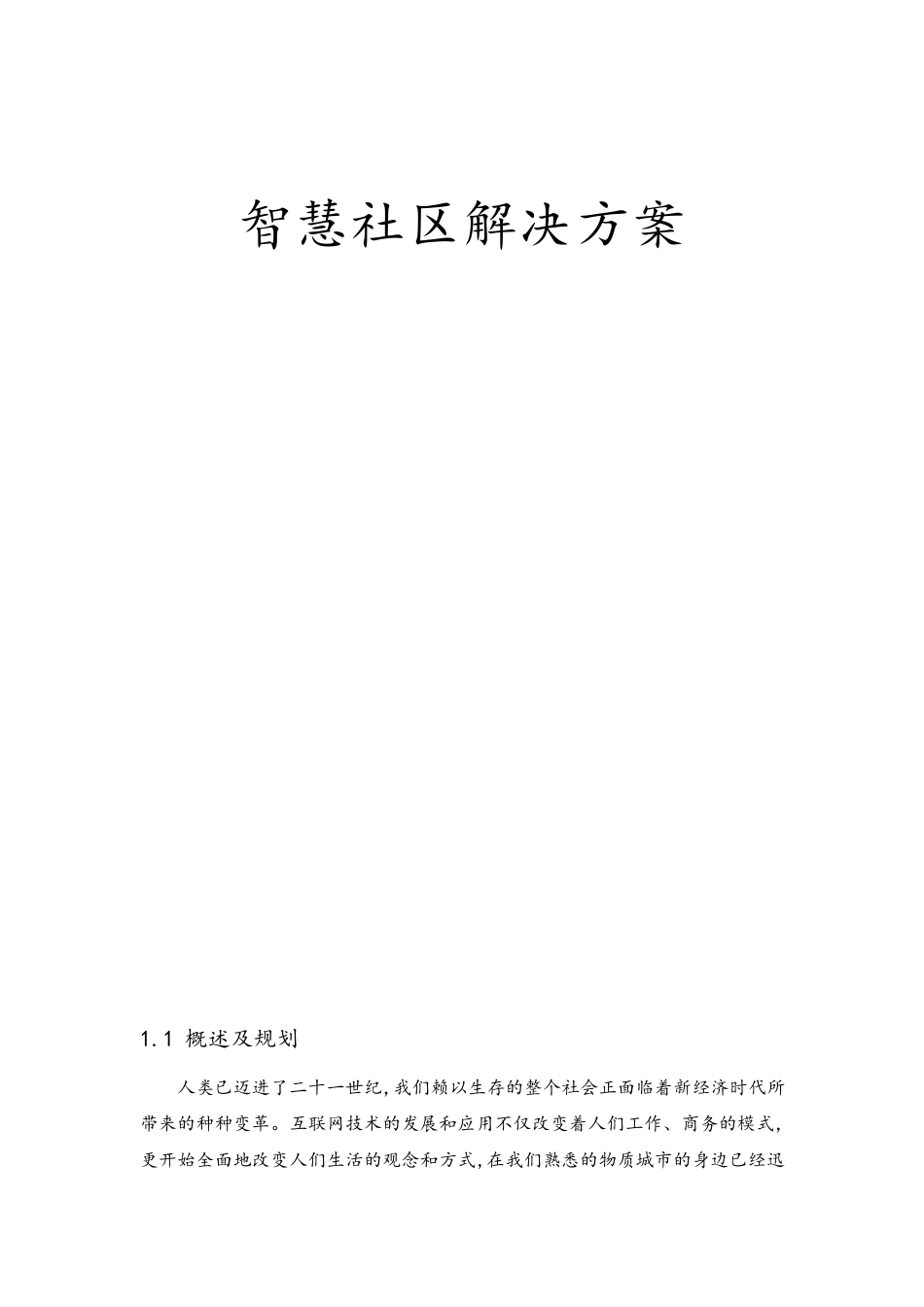 智慧城市智慧社区设计方案_第1页