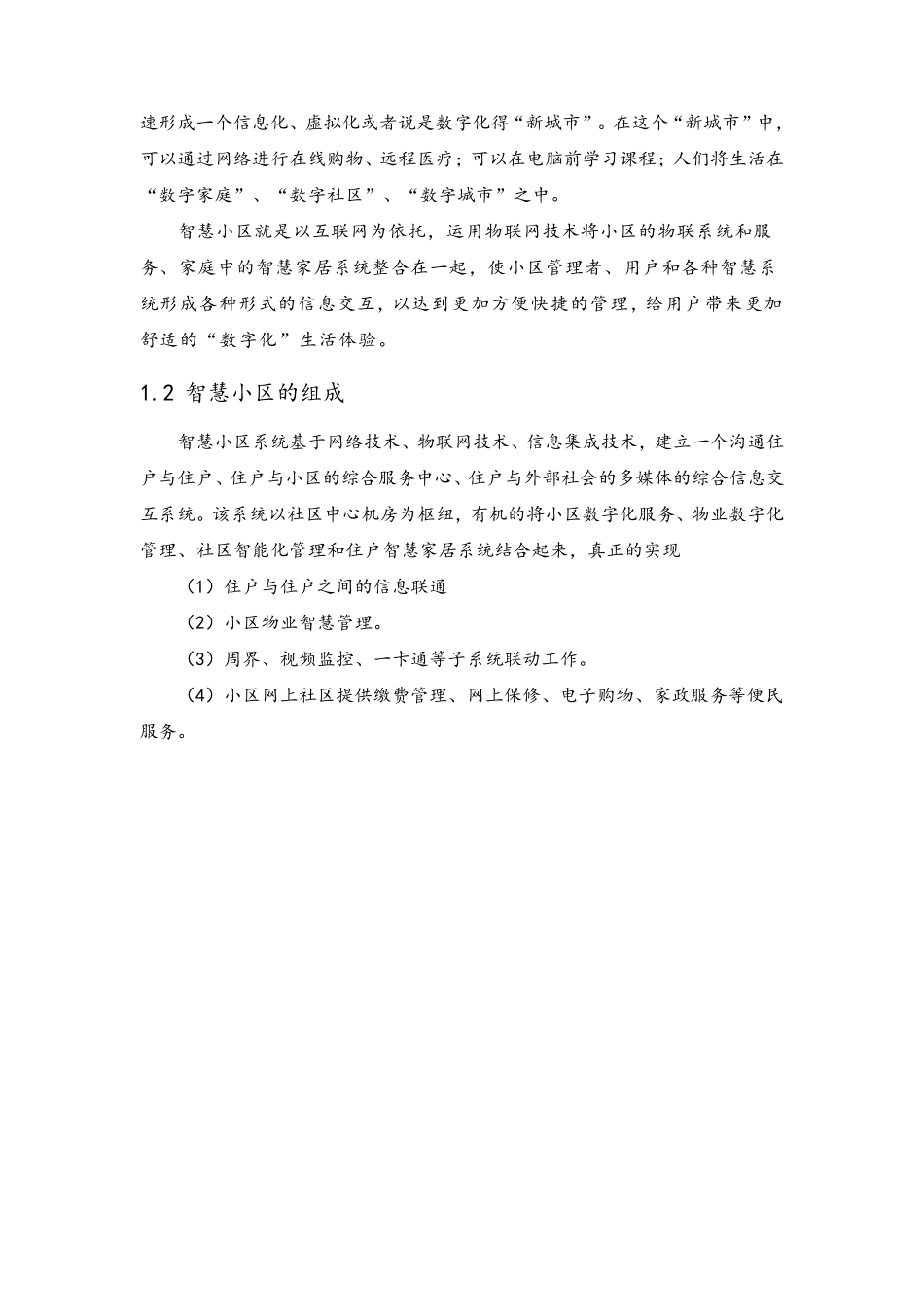 智慧城市智慧社区设计方案_第2页