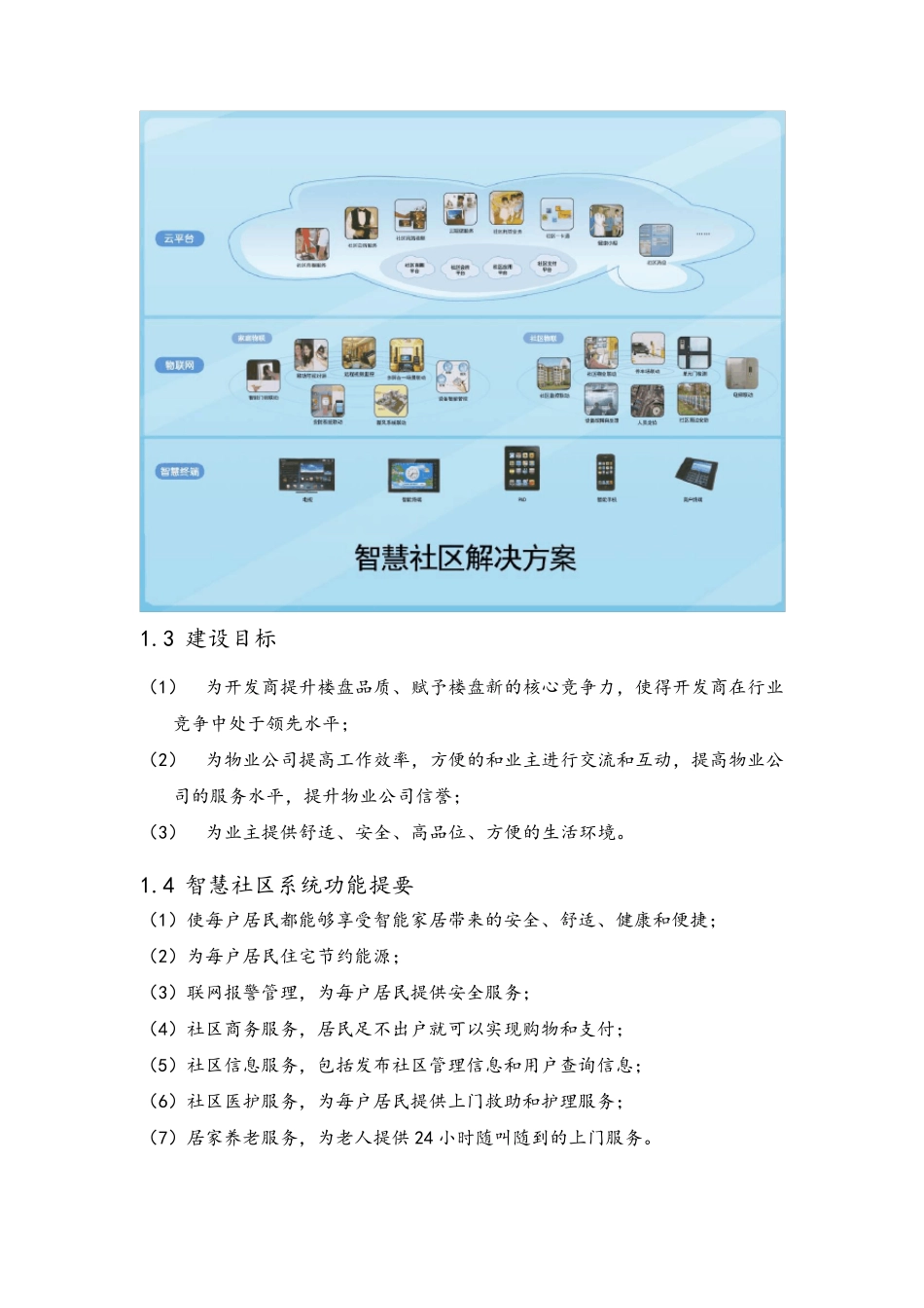 智慧城市智慧社区设计方案_第3页