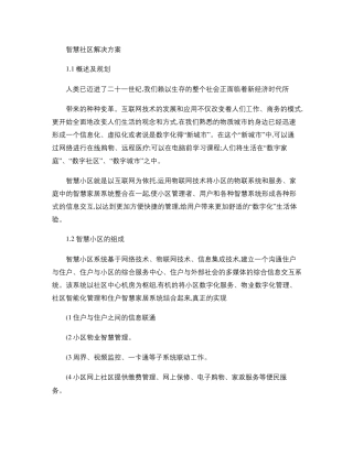 智慧城市智慧社区设计方案_图文