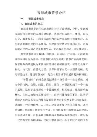 智慧城市概念及国内智慧城市分类