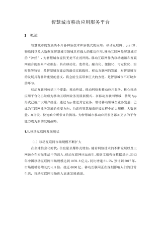 智慧城市移动应用服务平台