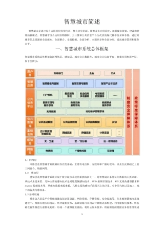 智慧城市简述