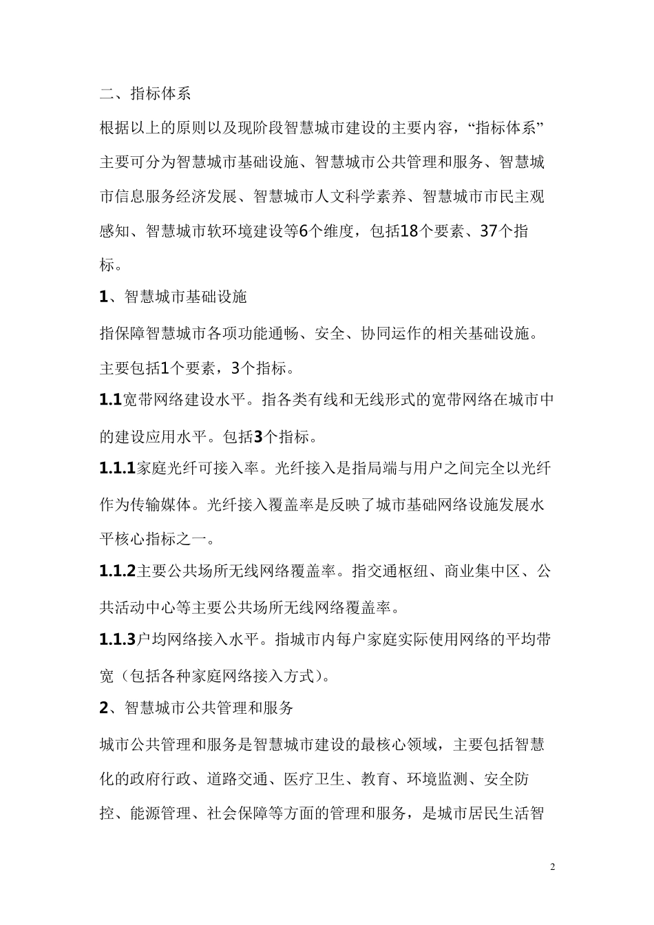 智慧城市评价指标体系2.0_第2页