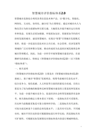 智慧城市评价指标体系2.0