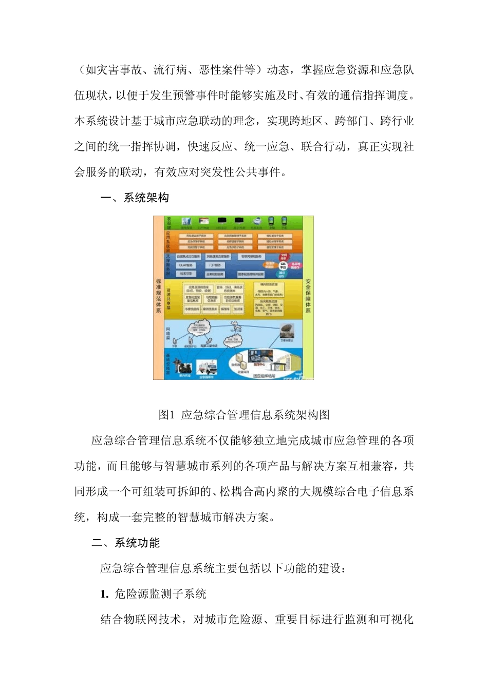 智慧城市需要建设应急综合管理信息系统_第2页