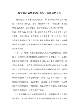 智慧城市需要建设应急综合管理信息系统