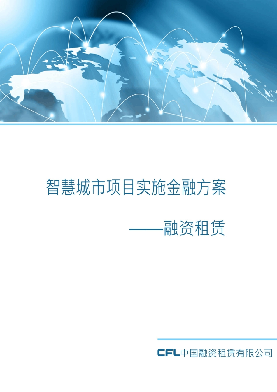 智慧城市项目融资方案——融资租赁_第1页