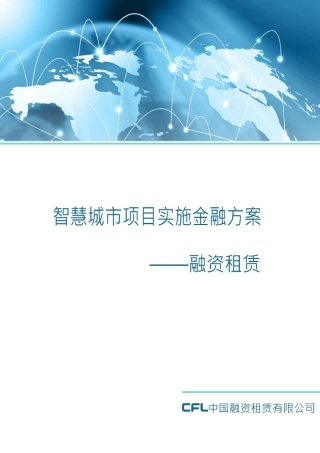 智慧城市项目融资方案——融资租赁
