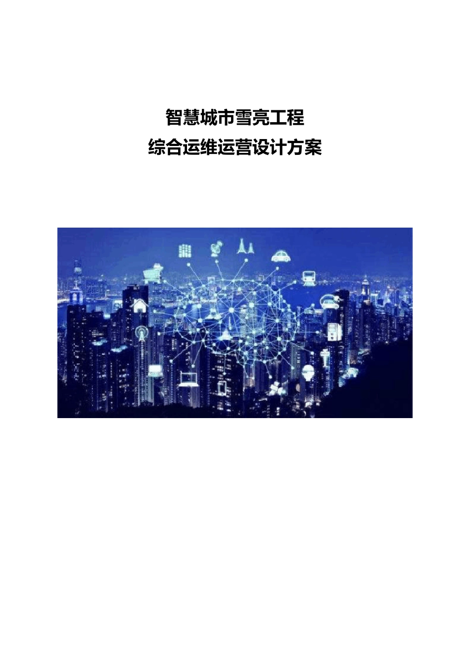 智慧城市雪亮工程综合运维运营设计方案_第1页