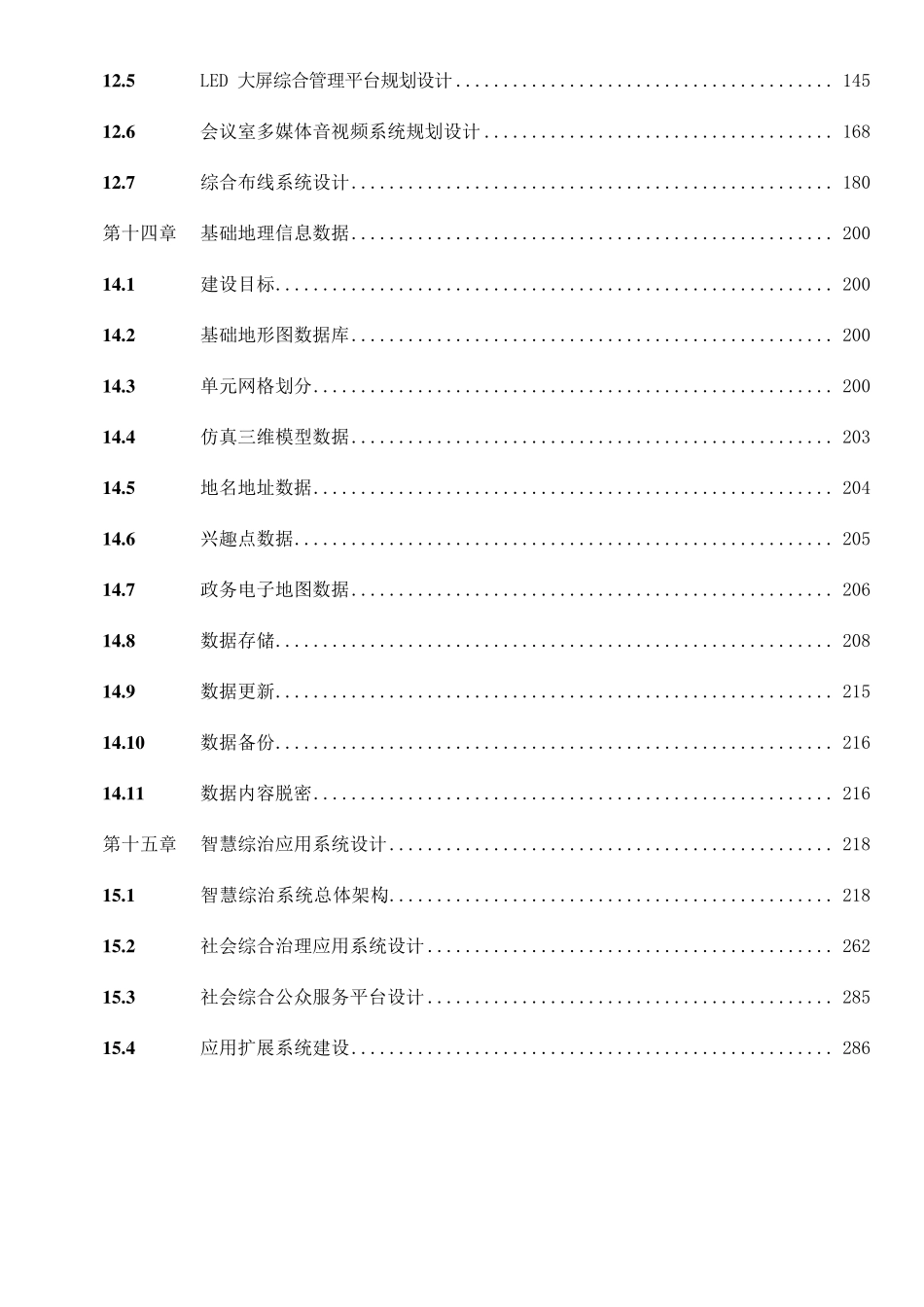 智慧城市雪亮工程综合运维运营设计方案_第3页