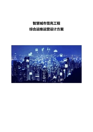 智慧城市雪亮工程综合运维运营设计方案