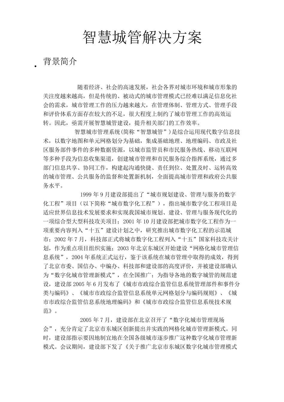 智慧城管解决方案_第1页