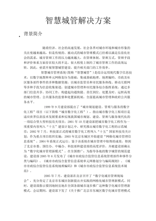智慧城管解决方案