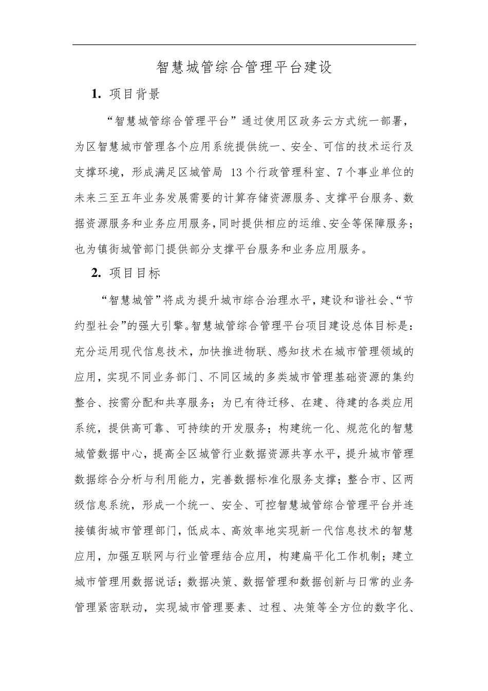 智慧城管综合管理平台建设方案_第1页
