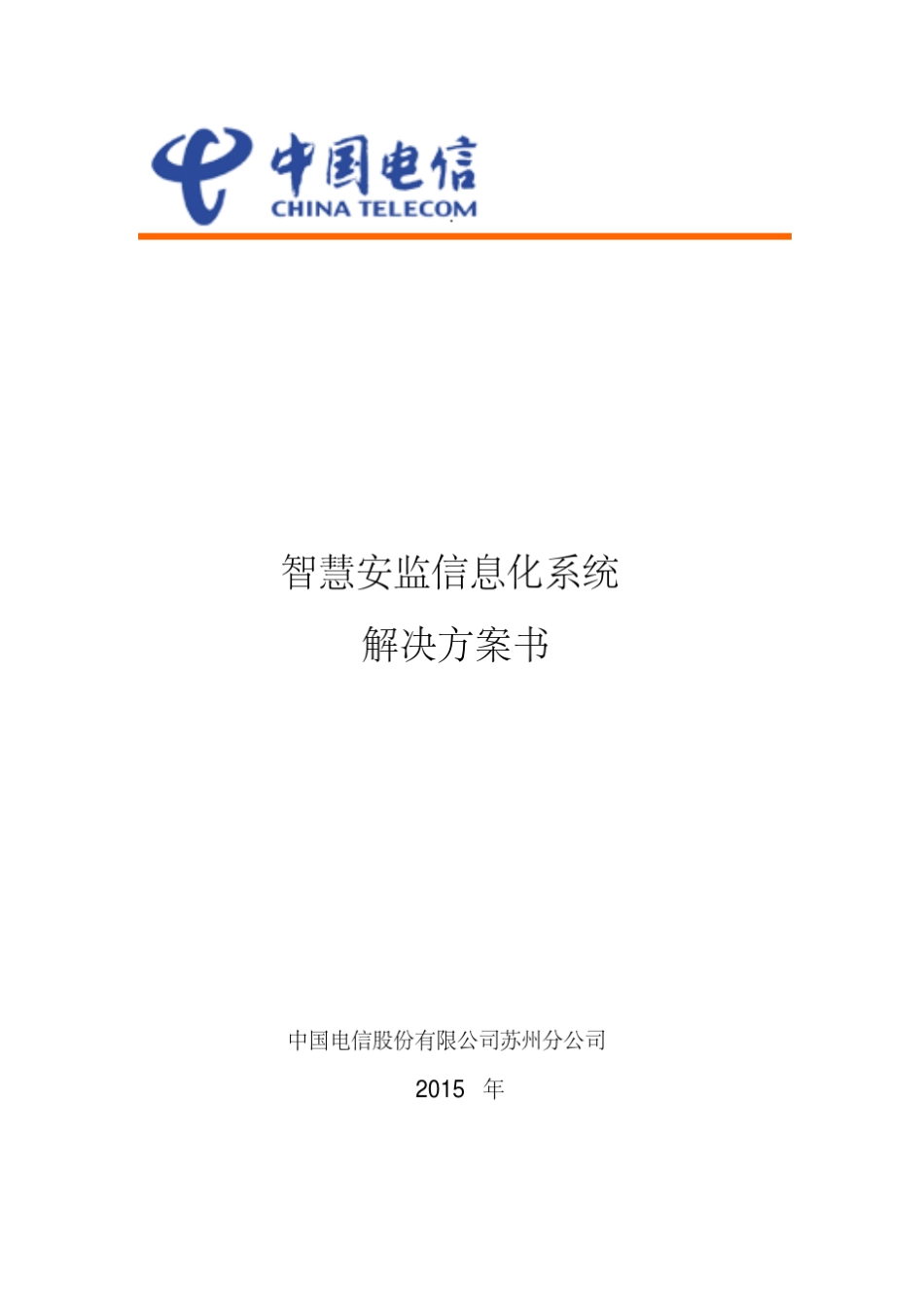 智慧安监信息化系统解决方案_第1页