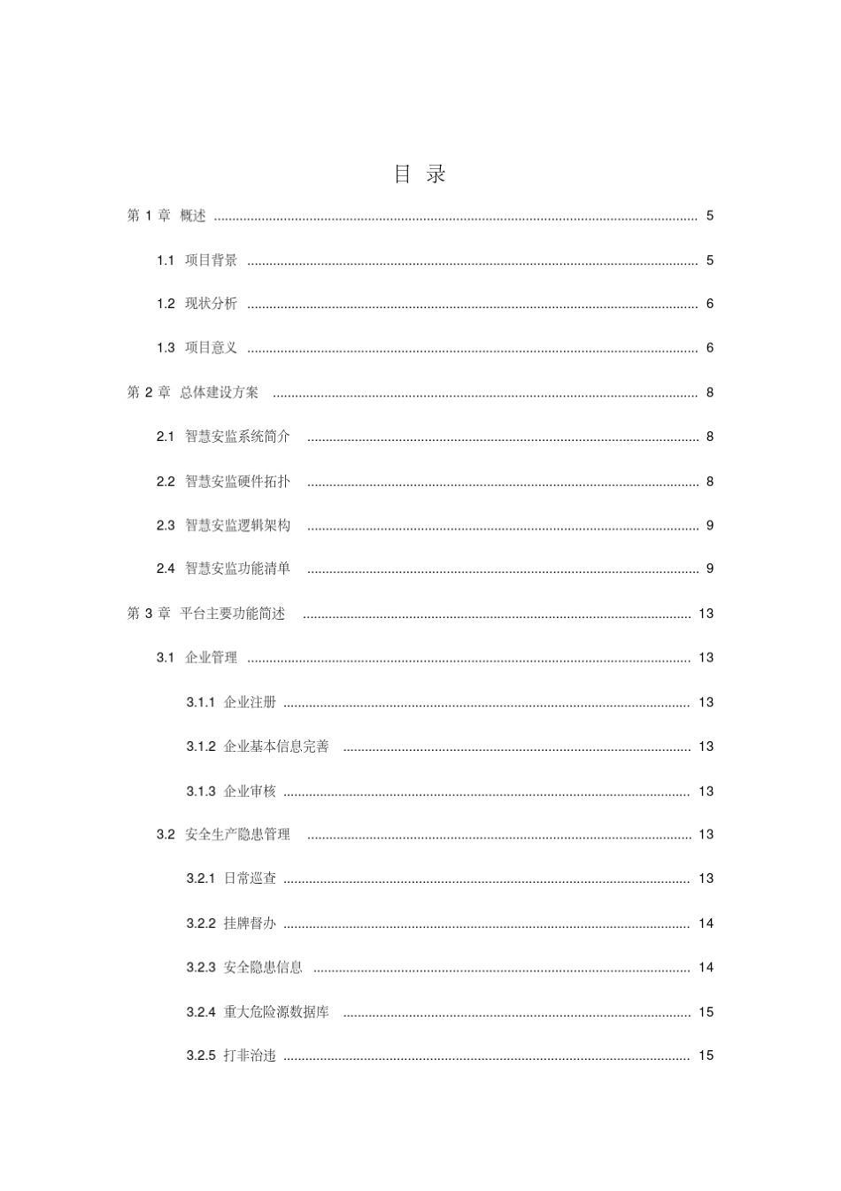 智慧安监信息化系统解决方案_第2页