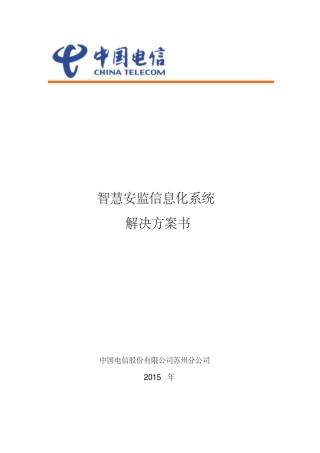 智慧安监信息化系统解决方案
