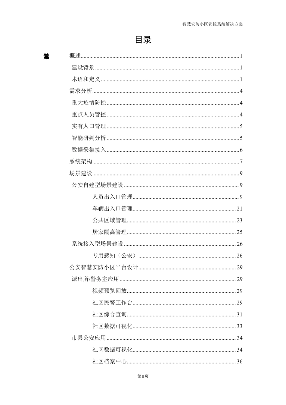 智慧安防小区管控系统解决方案(含疫情防控)_第2页