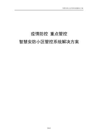 智慧安防小区管控系统解决方案(含疫情防控)