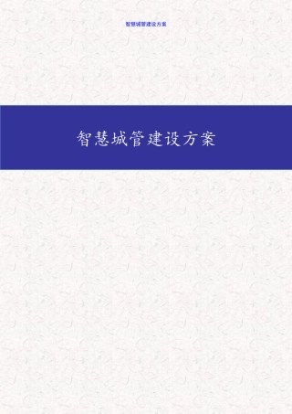 智慧城管系统建设方案