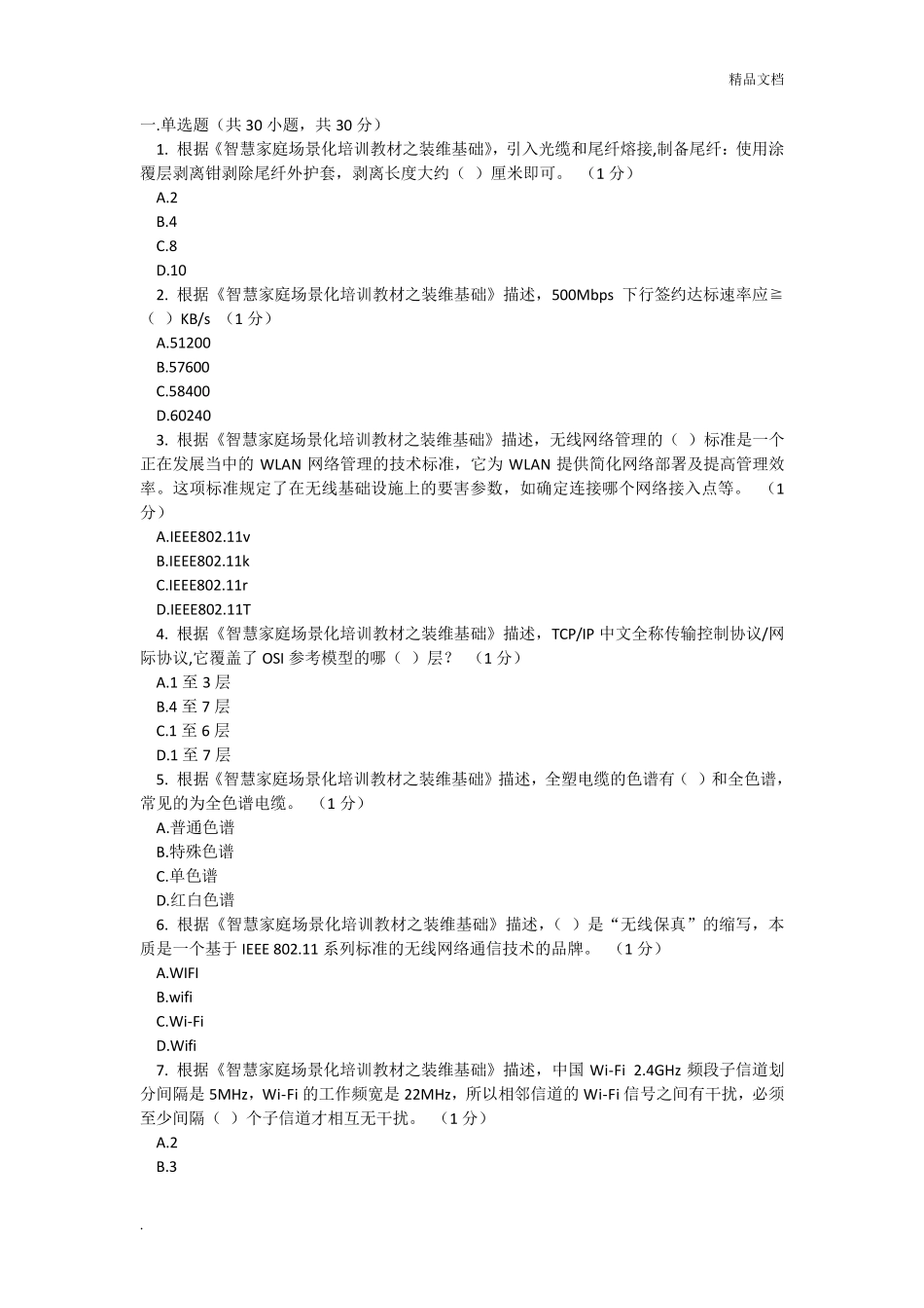 智慧家庭工程师五级考试_第1页