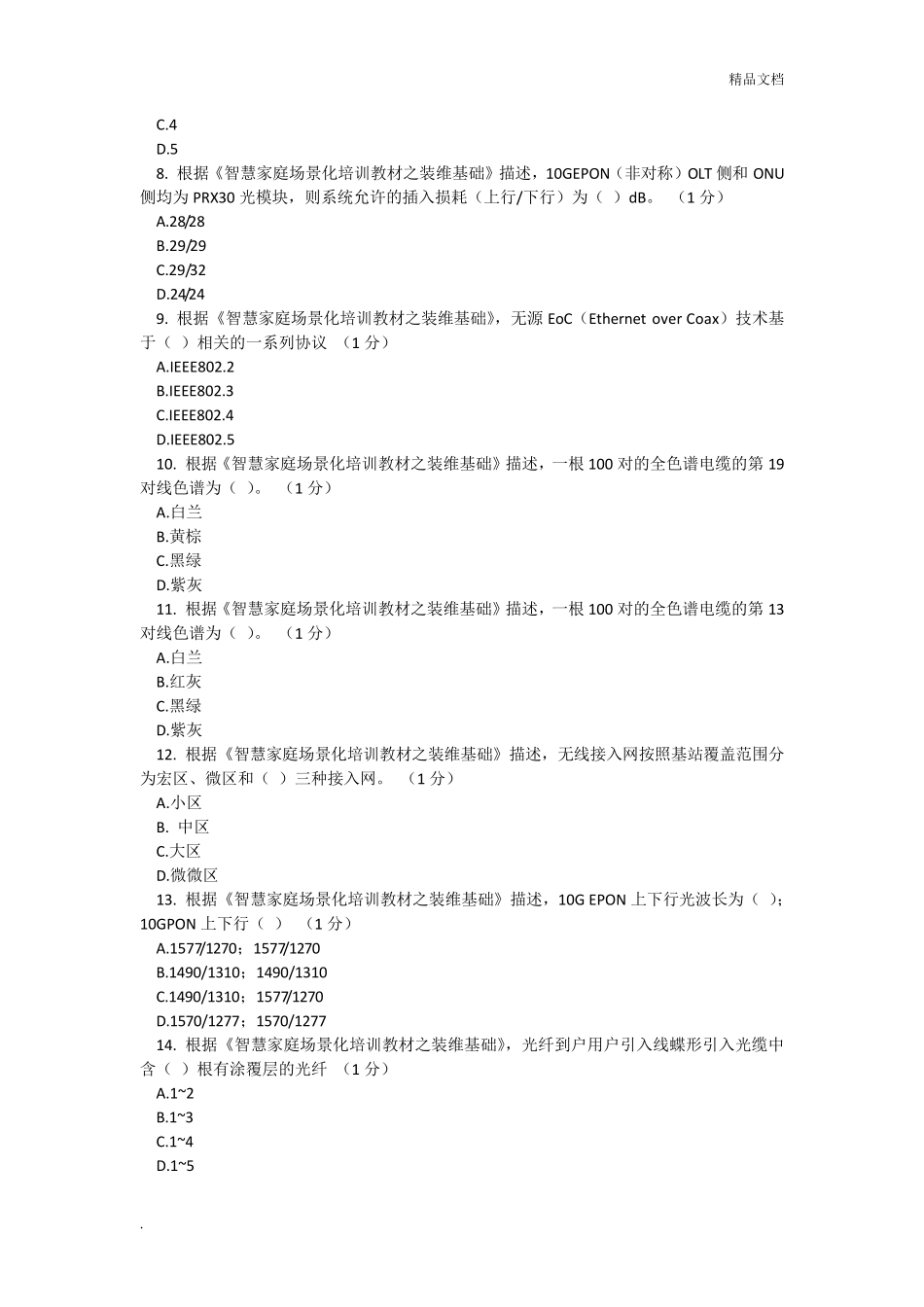 智慧家庭工程师五级考试_第2页