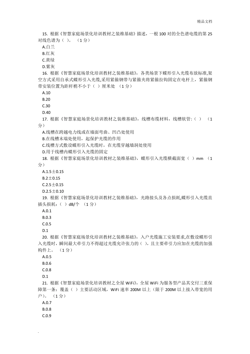 智慧家庭工程师五级考试_第3页