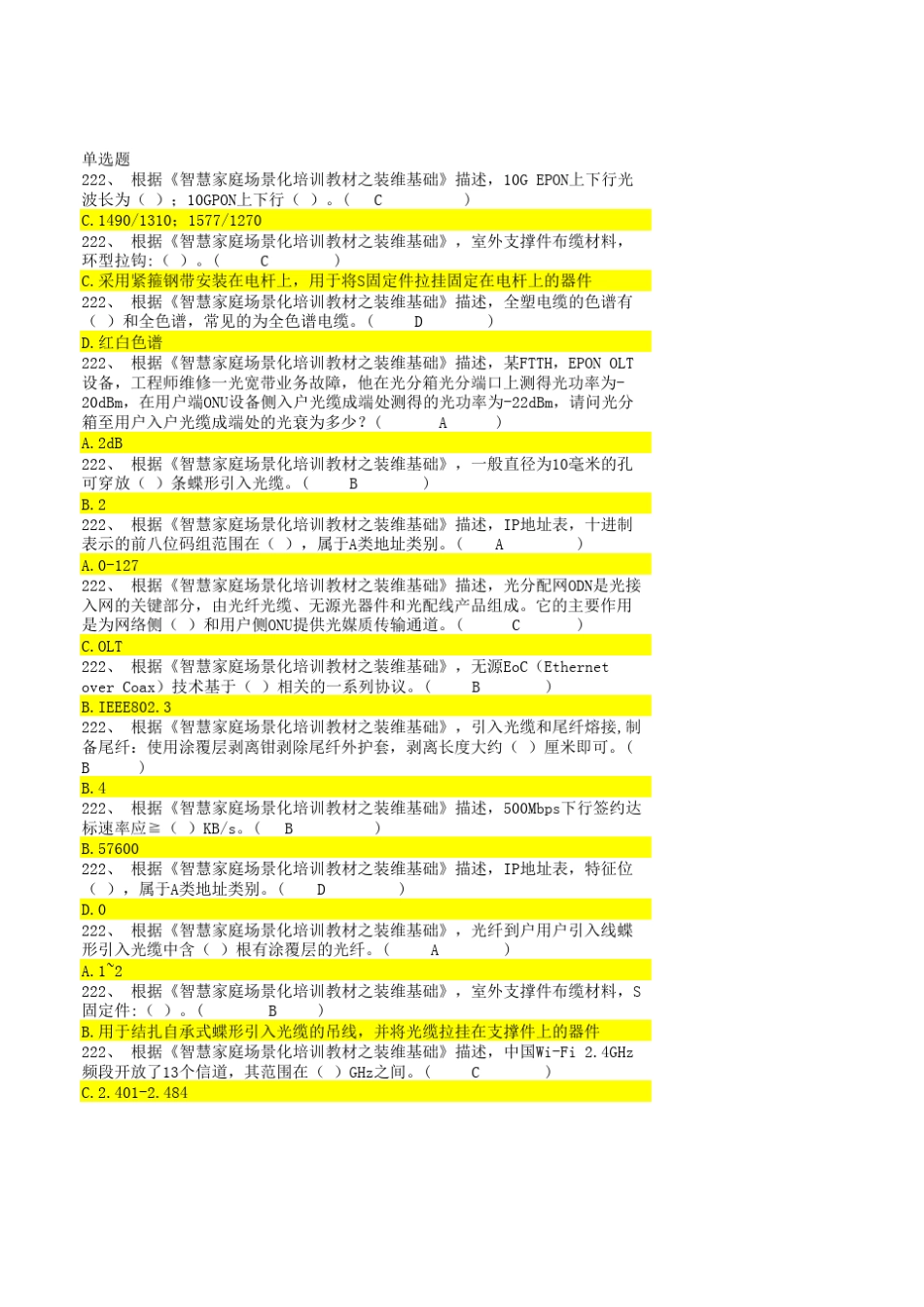 智慧家庭工程师(五级)理论题库总题库_第1页