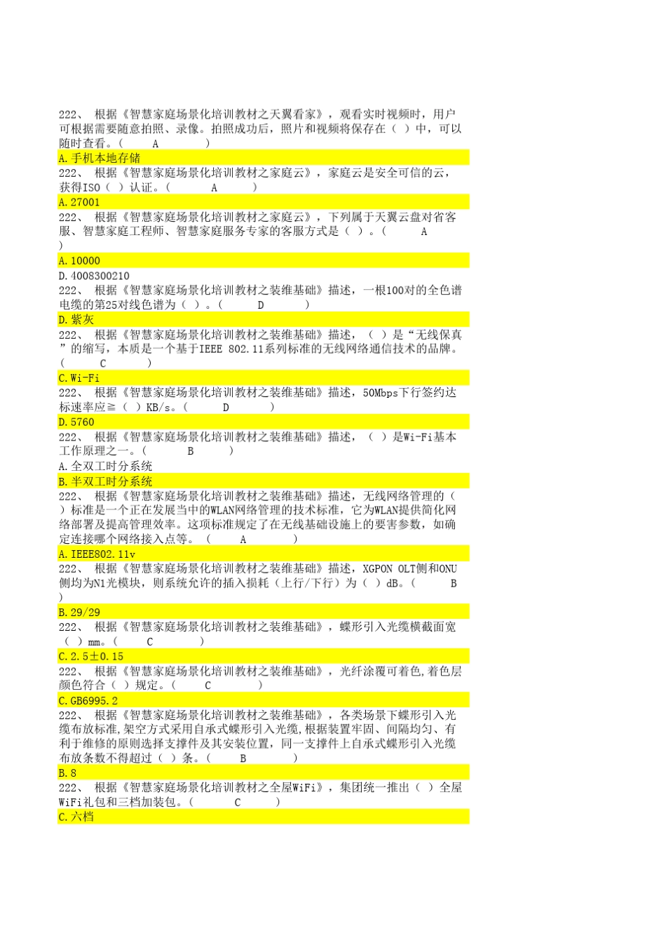 智慧家庭工程师(五级)理论题库总题库_第3页