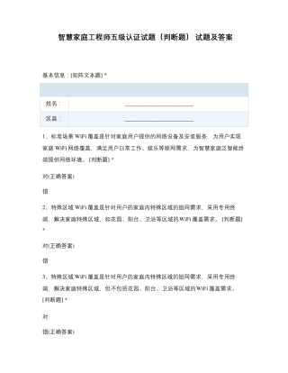 智慧家庭工程师五级认证试题(判断题)试题及答案