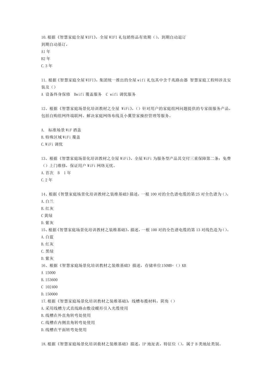 智慧家庭工程师四级考试答案_第2页