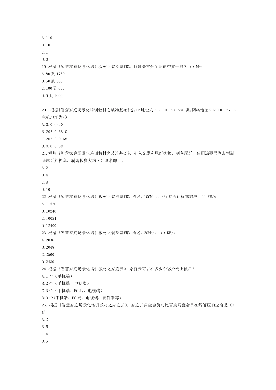 智慧家庭工程师四级考试答案_第3页