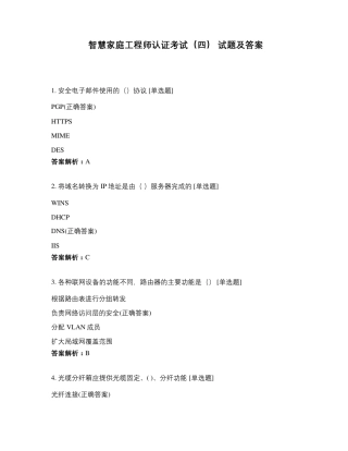 智慧家庭工程师认证考试试题及答案